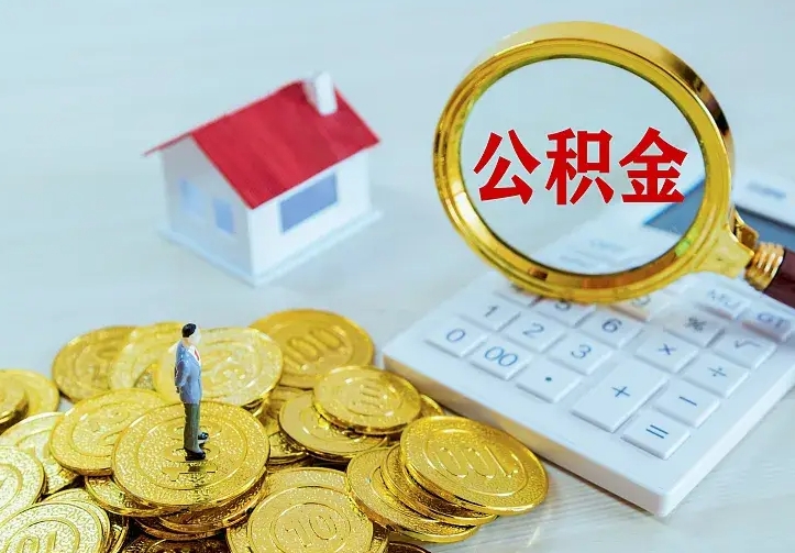 运城二套房怎么取公积金里的钱（二套房取公积金的条件）